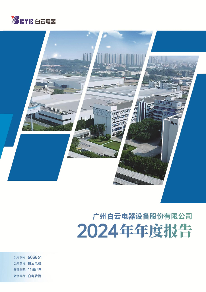 113549-白云电器：白云电器2024年年度报告