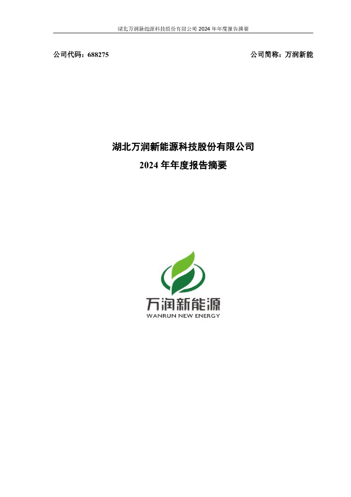 688275-万润新能：2024年年度报告摘要