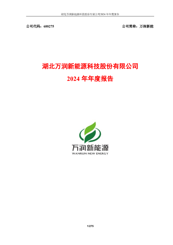 688275-万润新能：2024年年度报告