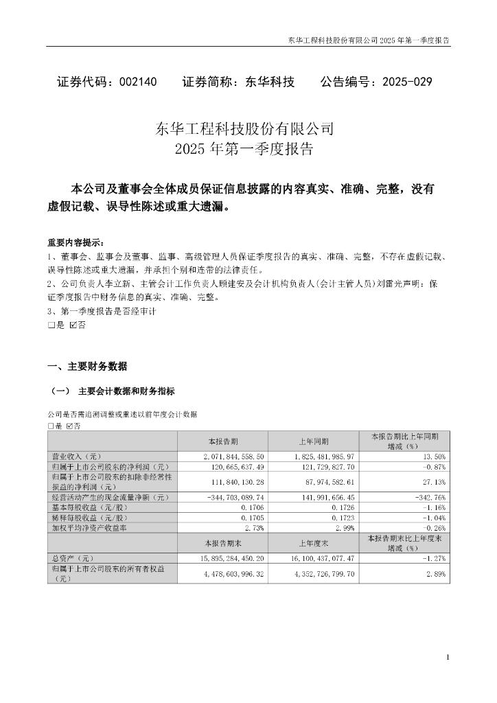 002140-东华科技：2025年一季度报告