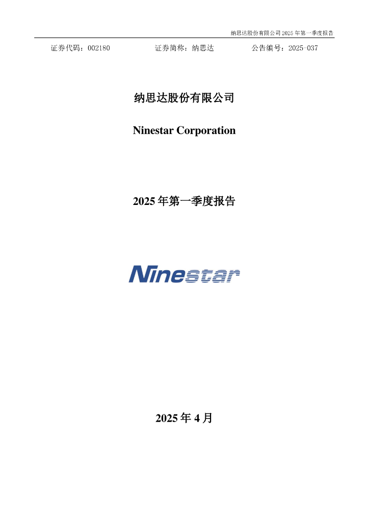 002180-纳思达：2025年一季度报告