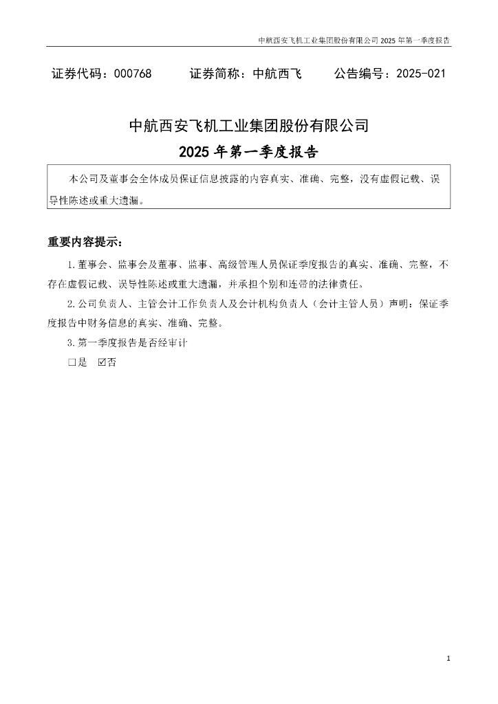 000768-中航西飞：2025年一季度报告