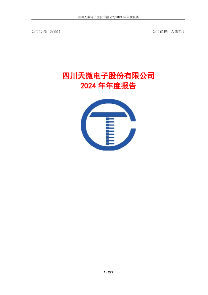 688511-天微电子：2024年年度报告