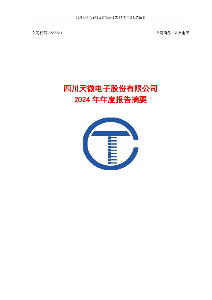 688511-天微电子：2024年年度报告摘要