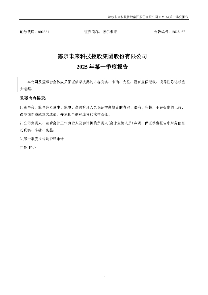 002631-德尔未来：2025年一季度报告