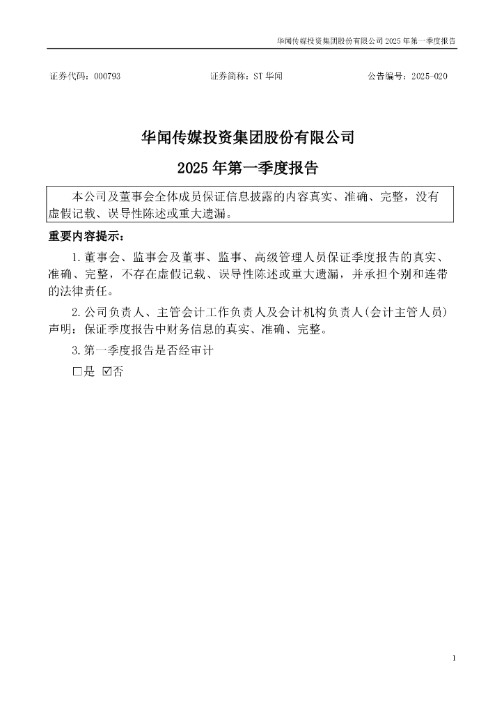 000793-ST华闻：2025年一季度报告