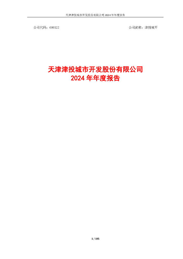 600322-津投城开：津投城开2024年年度报告