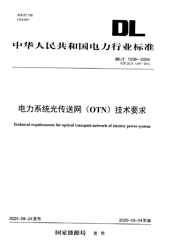 DL/T 1509-2024 电力系统光传送网（OTN）技术要求