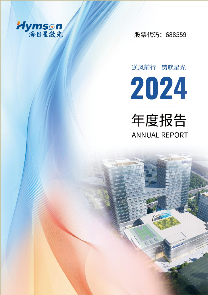 688559-海目星：海目星2024年年度报告