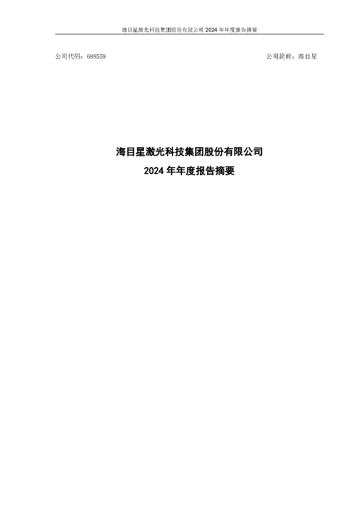 688559-海目星：2024年年度报告摘要