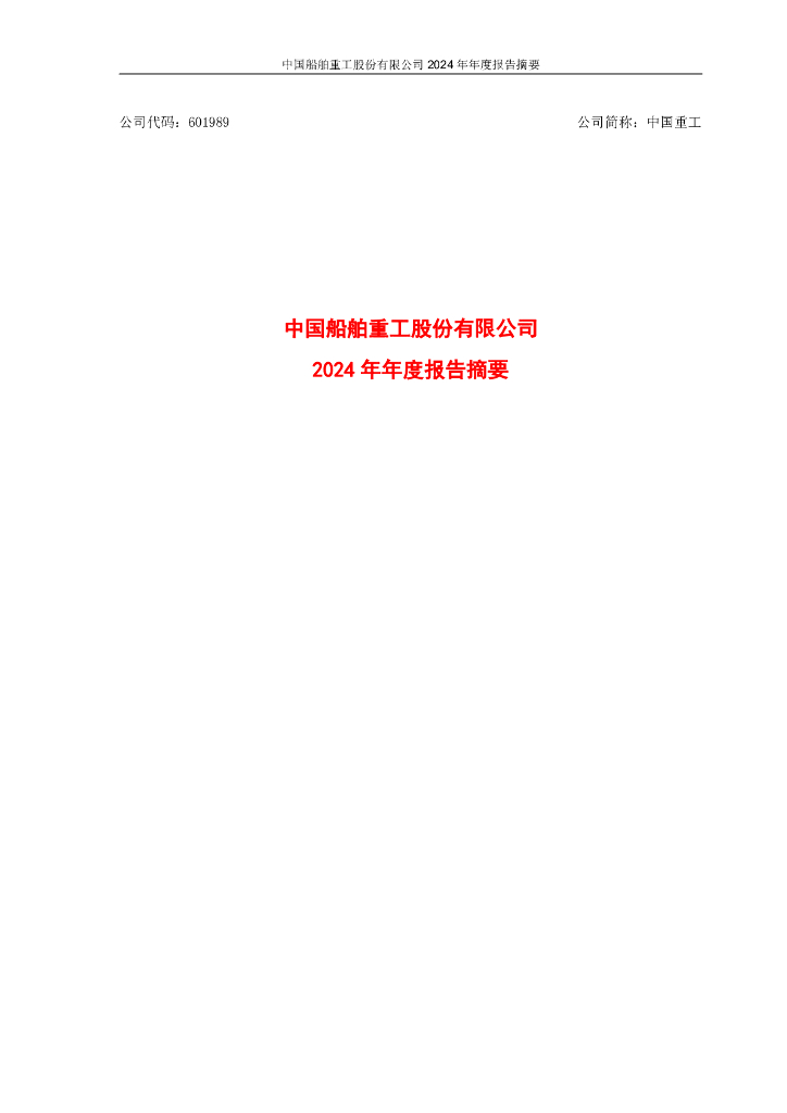 601989-中国重工：中国重工2024年年度报告摘要