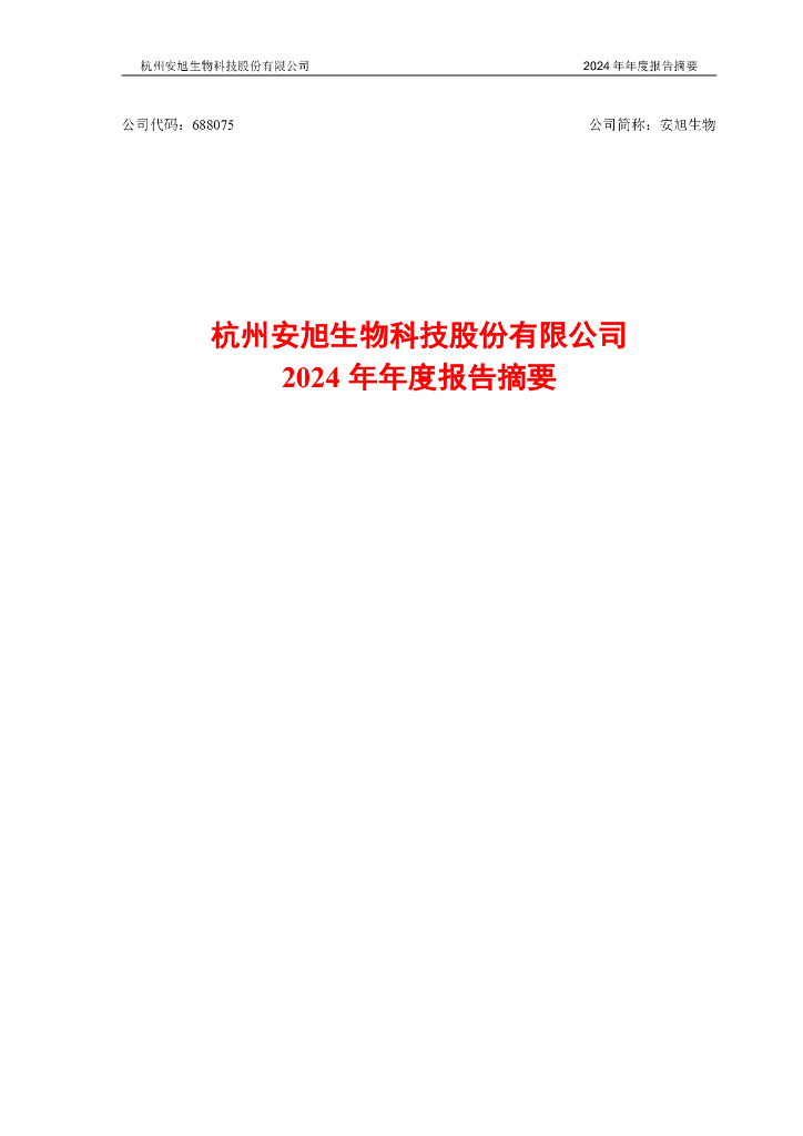 688075-安旭生物：安旭生物2024年年度报告摘要