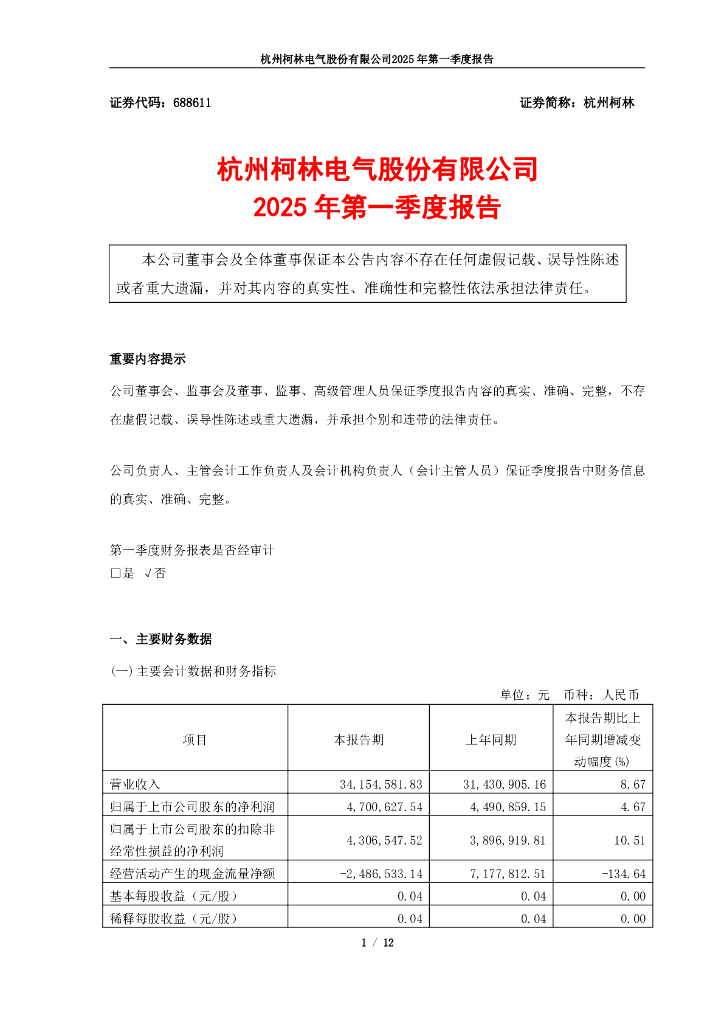 688611-杭州柯林：杭州柯林电气股份有限公司2025年第一季度报告
