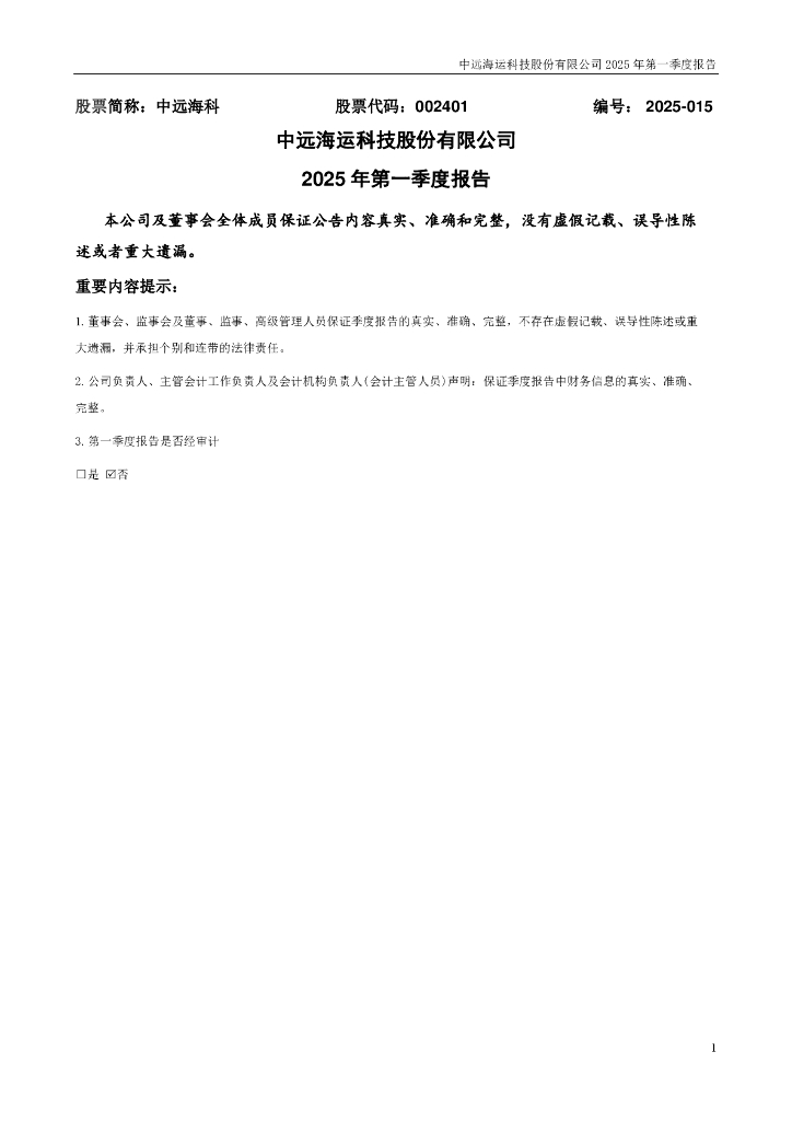 002401-中远海科：2025年一季度报告