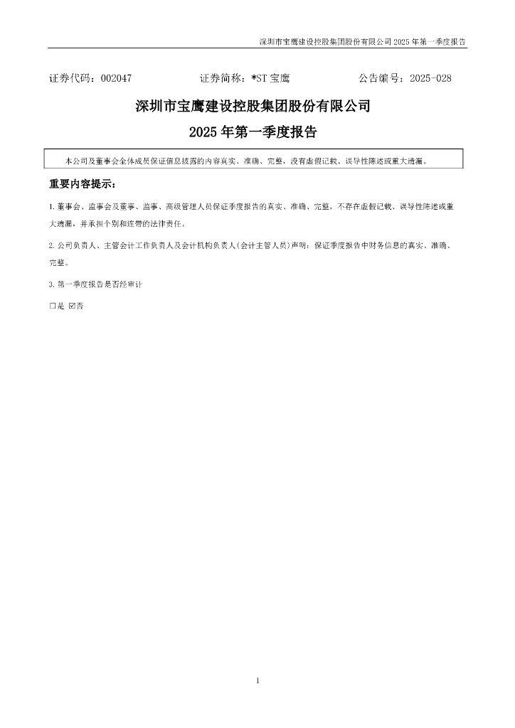 002047-*ST宝鹰：2025年一季度报告