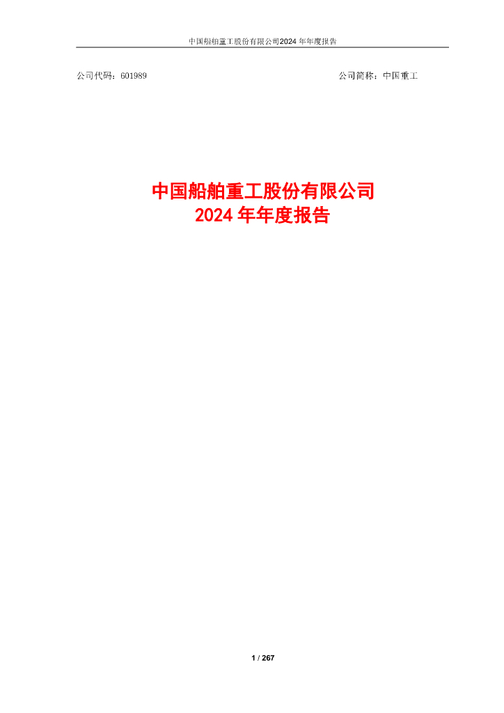 601989-中国重工：中国重工2024年年度报告