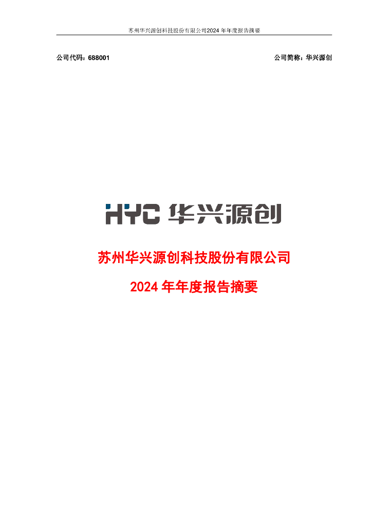 688001-华兴源创：2024年年度报告摘要