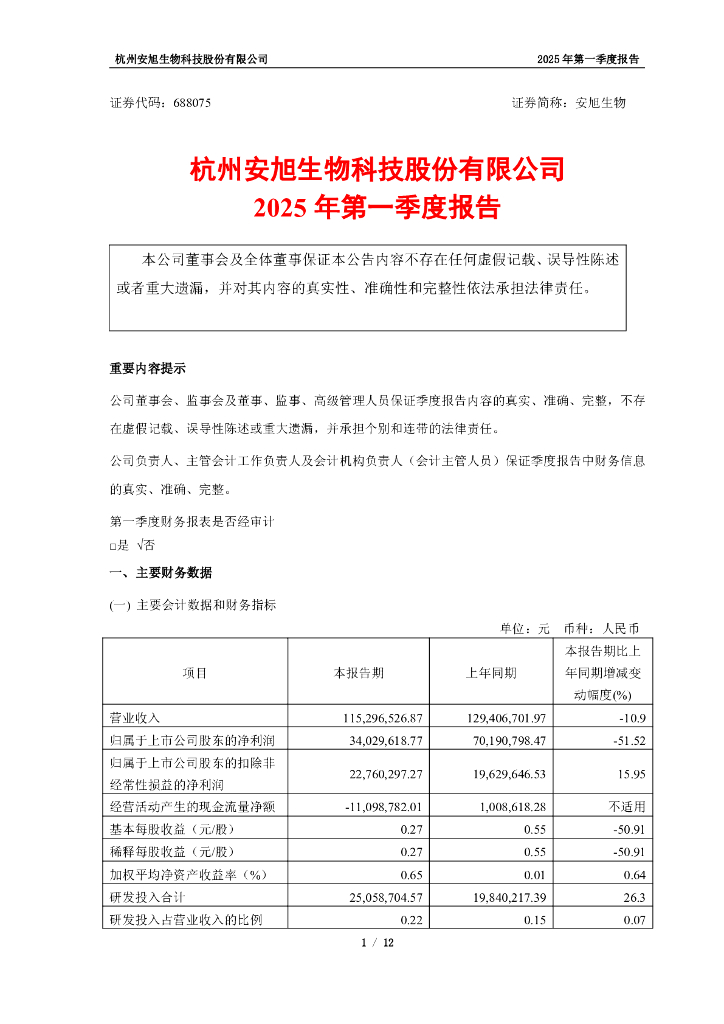 688075-安旭生物：安旭生物2025年第一季度报告
