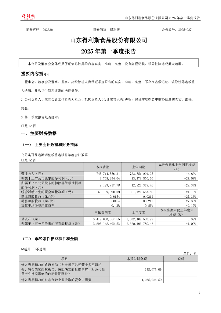 002330-得利斯：2025年一季度报告