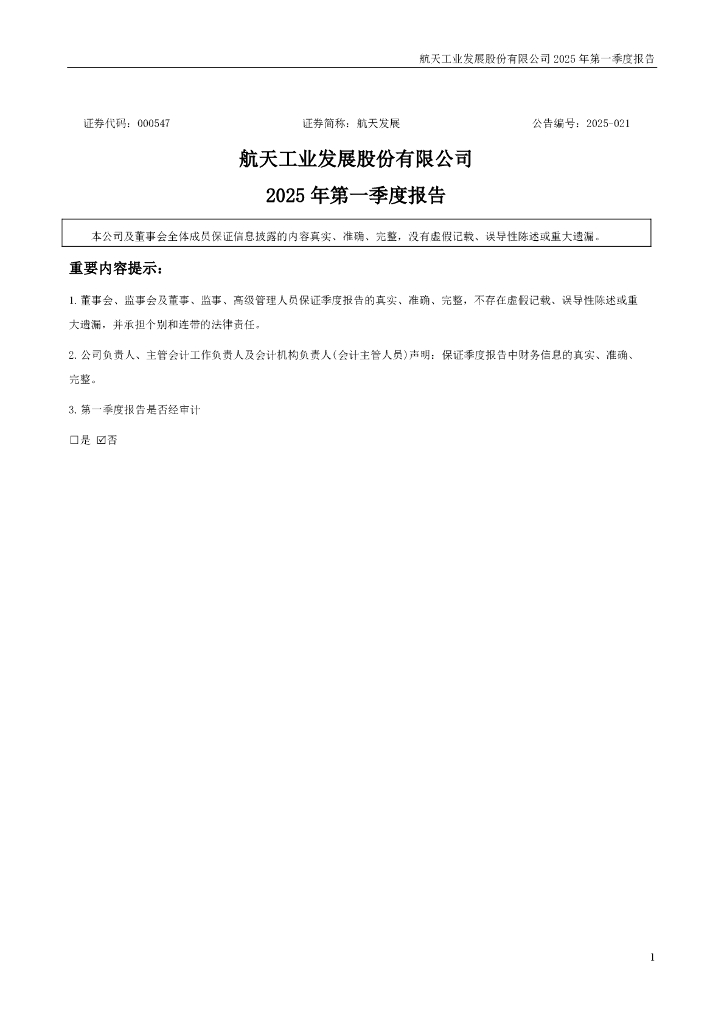 000547-航天发展：2025年一季度报告