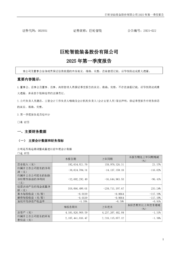 002031-巨轮智能：2025年一季度报告