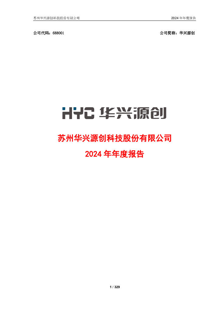 688001-华兴源创：2024年年度报告