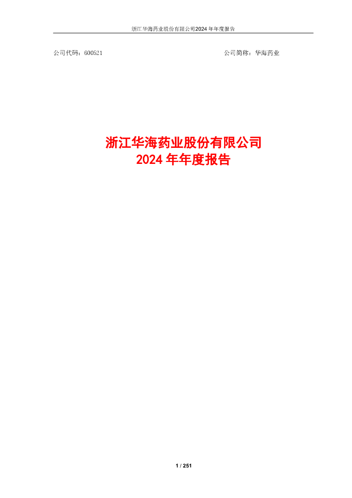 600521-华海药业：浙江华海药业股份有限公司2024年年度报告