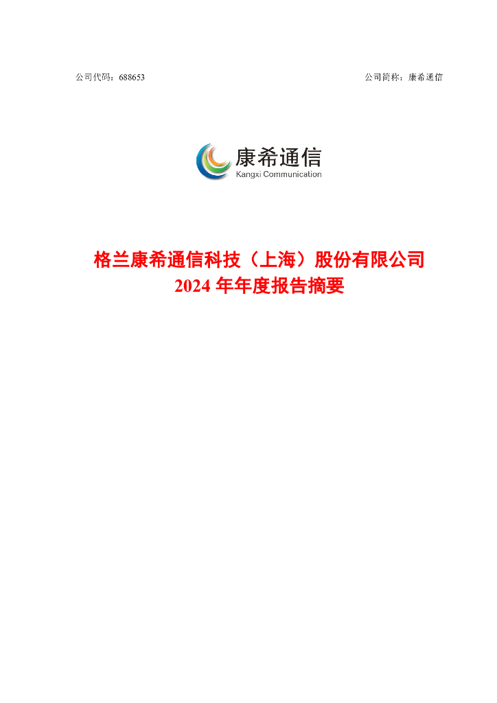 688653-康希通信：康希通信2024年年度报告摘要