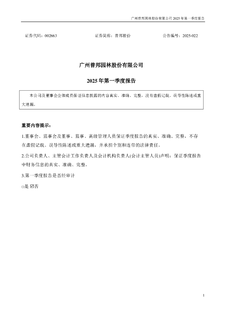 002663-普邦股份：2025年一季度报告