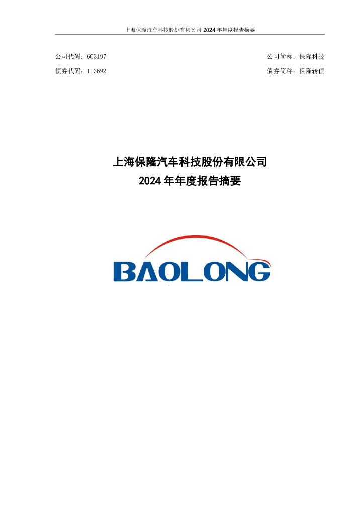 113692-保隆科技：保隆科技2024年年度报告摘要