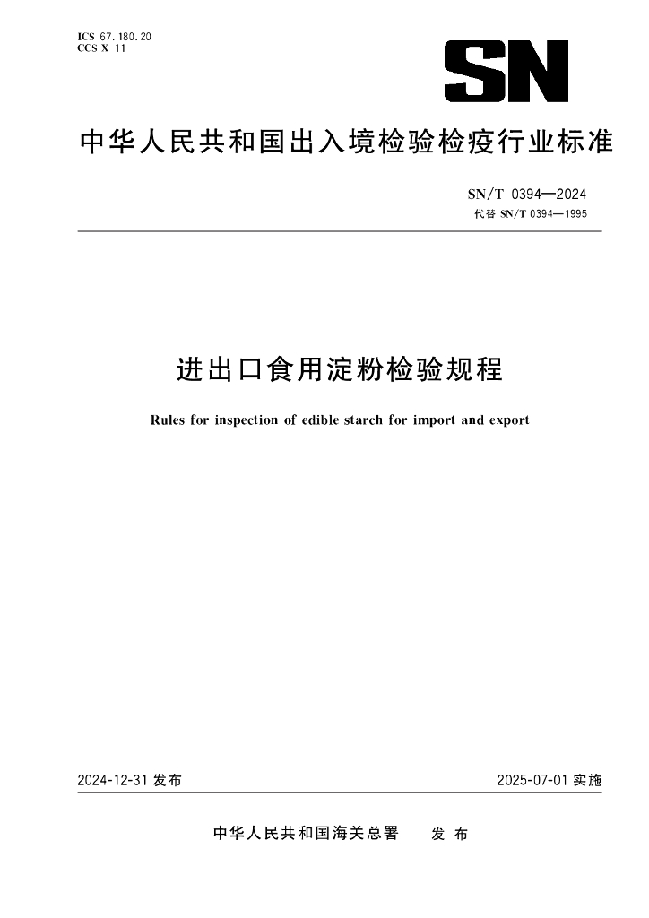 SN/T 0394-2024 进出口食用淀粉检验规程