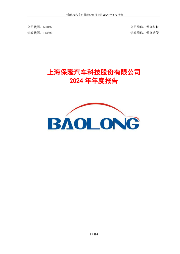 113692-保隆科技：保隆科技2024年年度报告