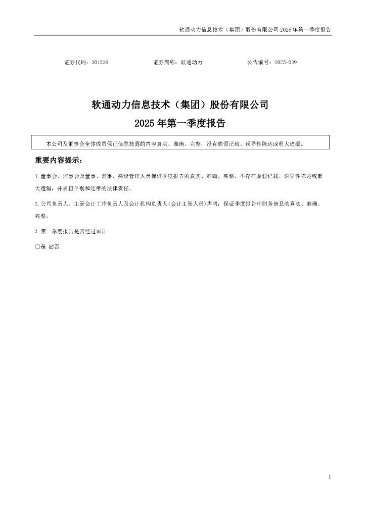 301236-软通动力：2025年一季度报告