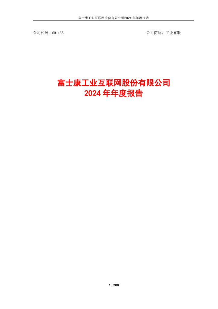 601138-工业富联：富士康工业互联网股份有限公司2024年年度报告