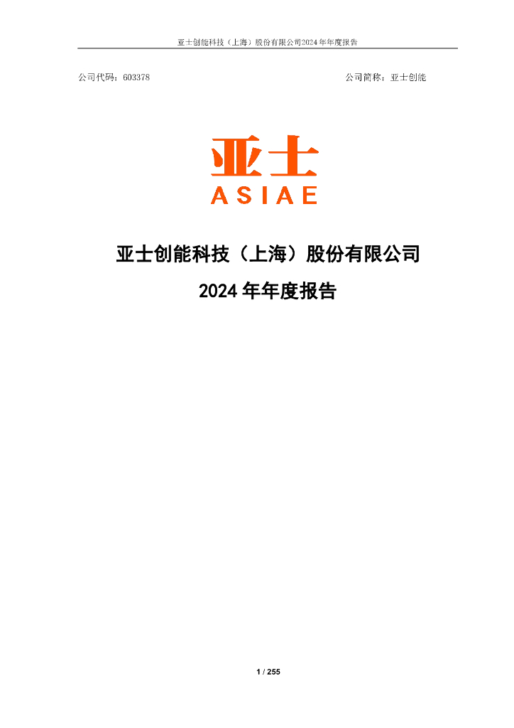 603378-亚士创能：亚士创能2024年年度报告