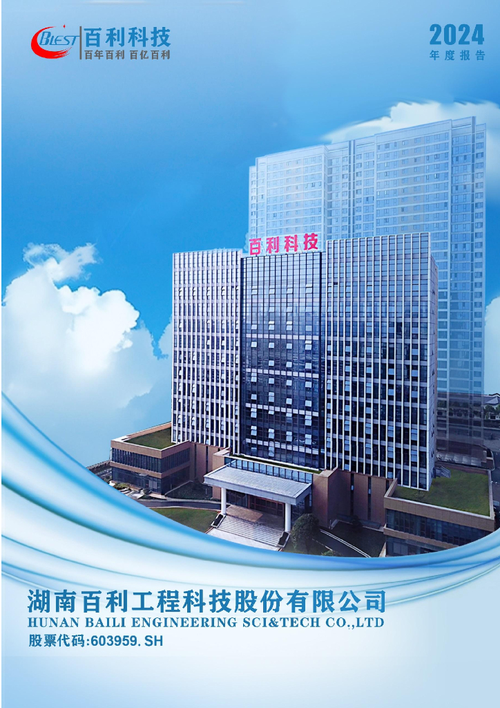 603959-ST百利：湖南百利工程科技股份有限公司2024年年度报告