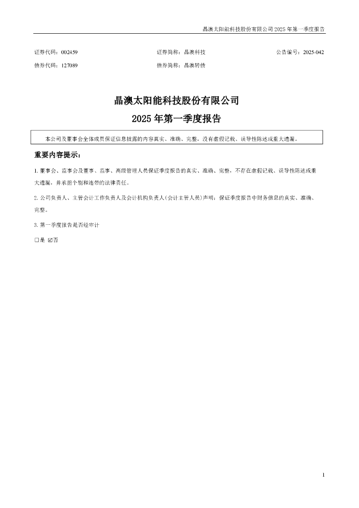 002459-晶澳科技：2025年一季度报告
