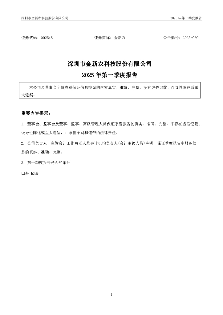 002548-金新农：2025年一季度报告