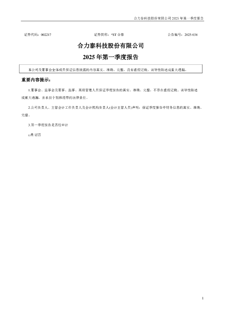 002217-*ST合泰：2025年一季度报告