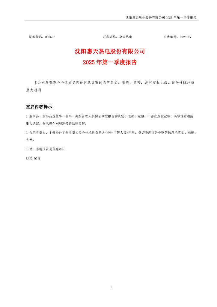 000692-惠天热电：2025年一季度报告