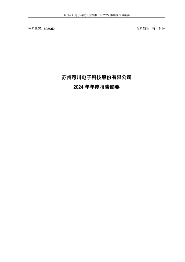 603052-可川科技：2024年年度报告摘要