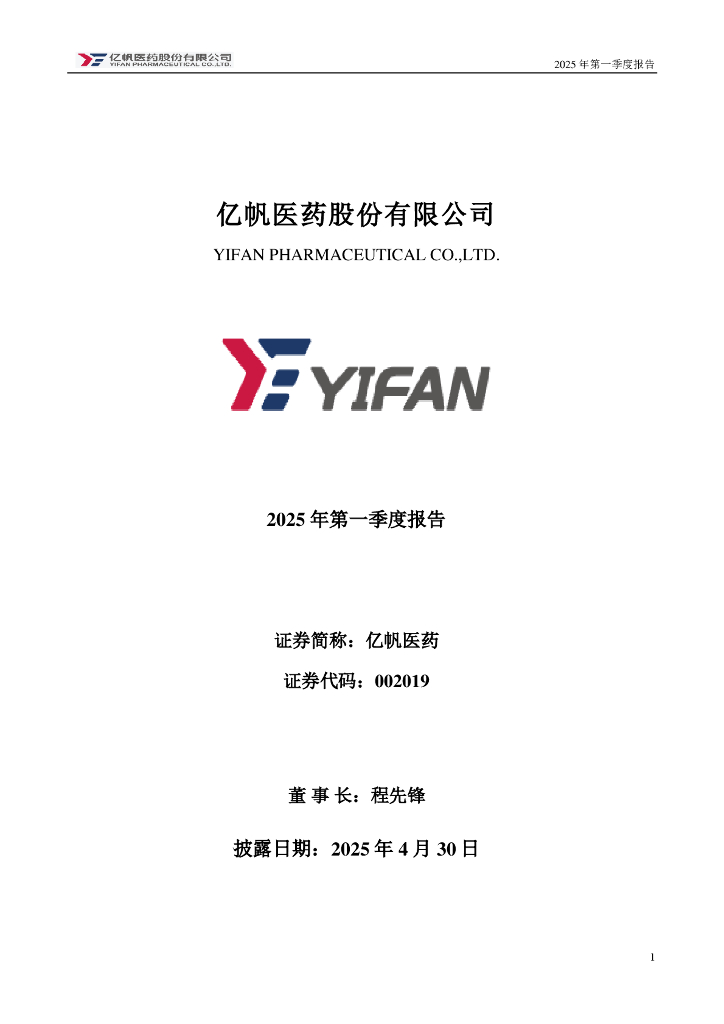 002019-亿帆医药：2025年一季度报告