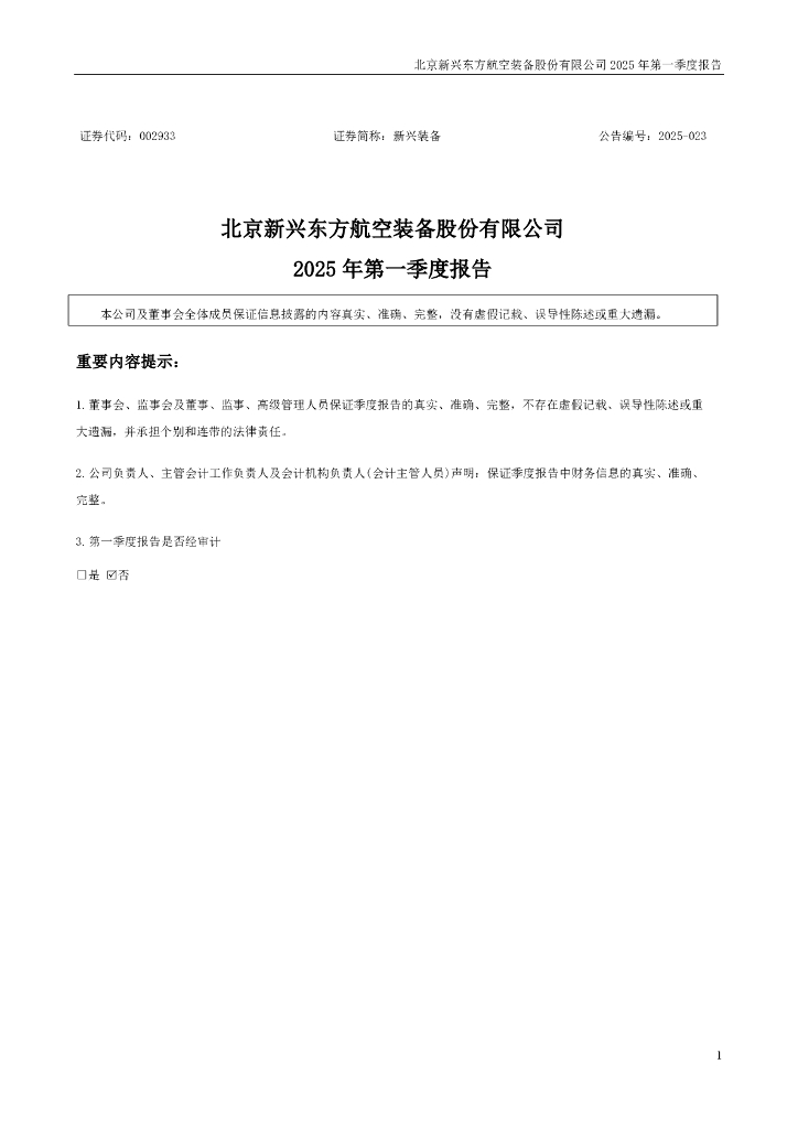 002933-新兴装备：2025年一季度报告