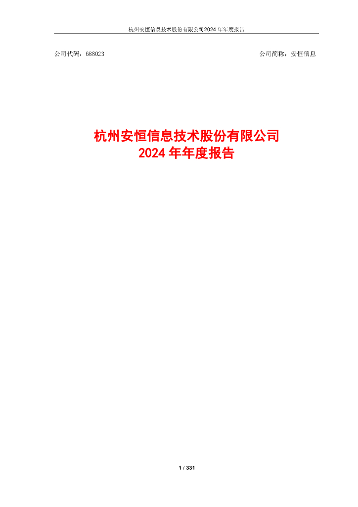 688023-安恒信息：2024年年度报告