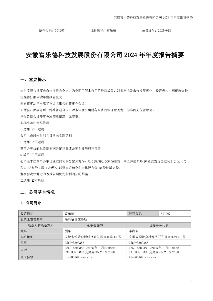 301297-富乐德：2024年年度报告摘要