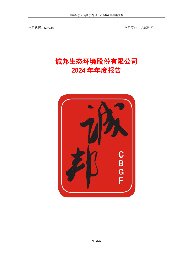 603316-诚邦股份：诚邦生态环境股份有限公司2024年年度报告