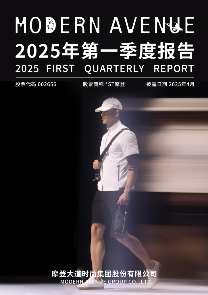 002656-*ST摩登：2025年一季度报告