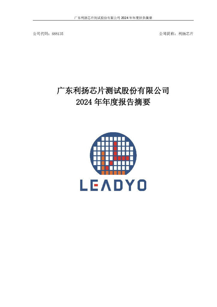 688135-利扬芯片：2024年年度报告摘要