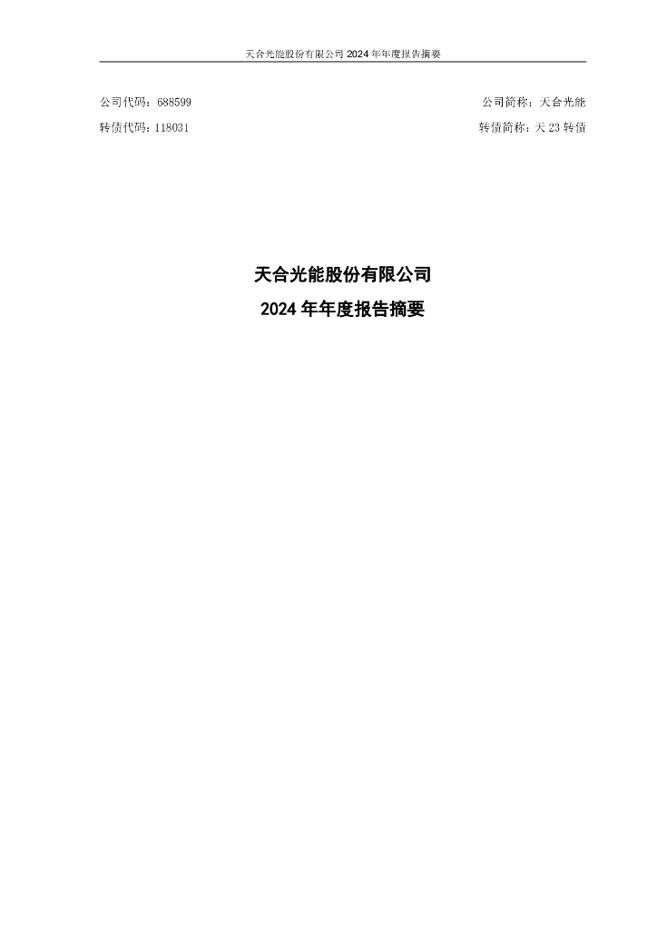 118031-天合光能：天合光能股份有限公司2024年年度报告摘要