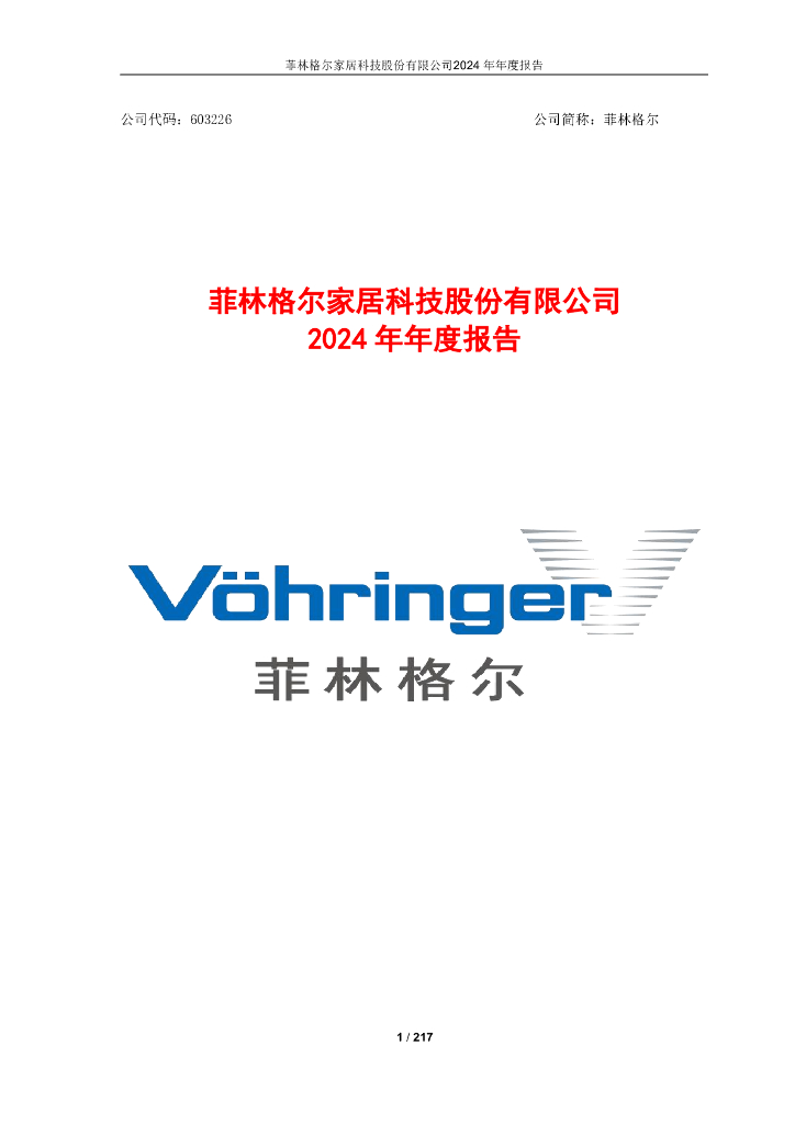 603226-菲林格尔：2024年年度报告